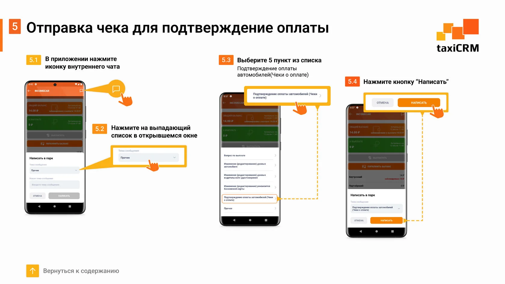 Инструкция к приложению taxiCRM отправка чека для подтверждения оплаты