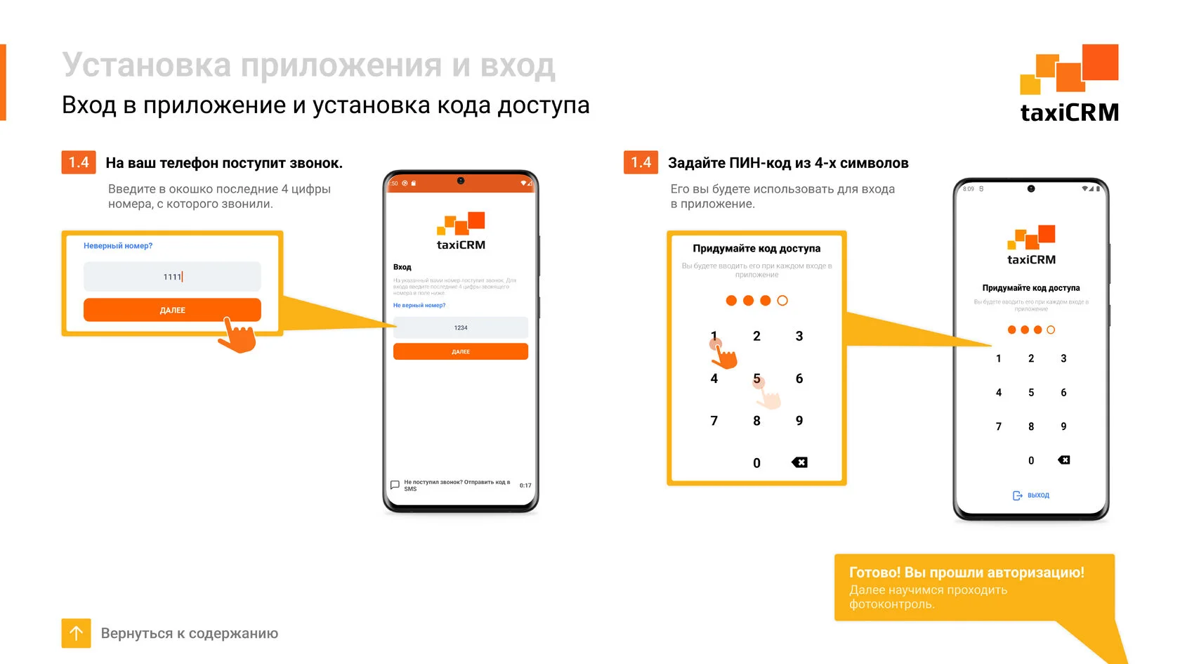 Инструкция к приложению taxiCRM вход в приложение и установка кода досутпа