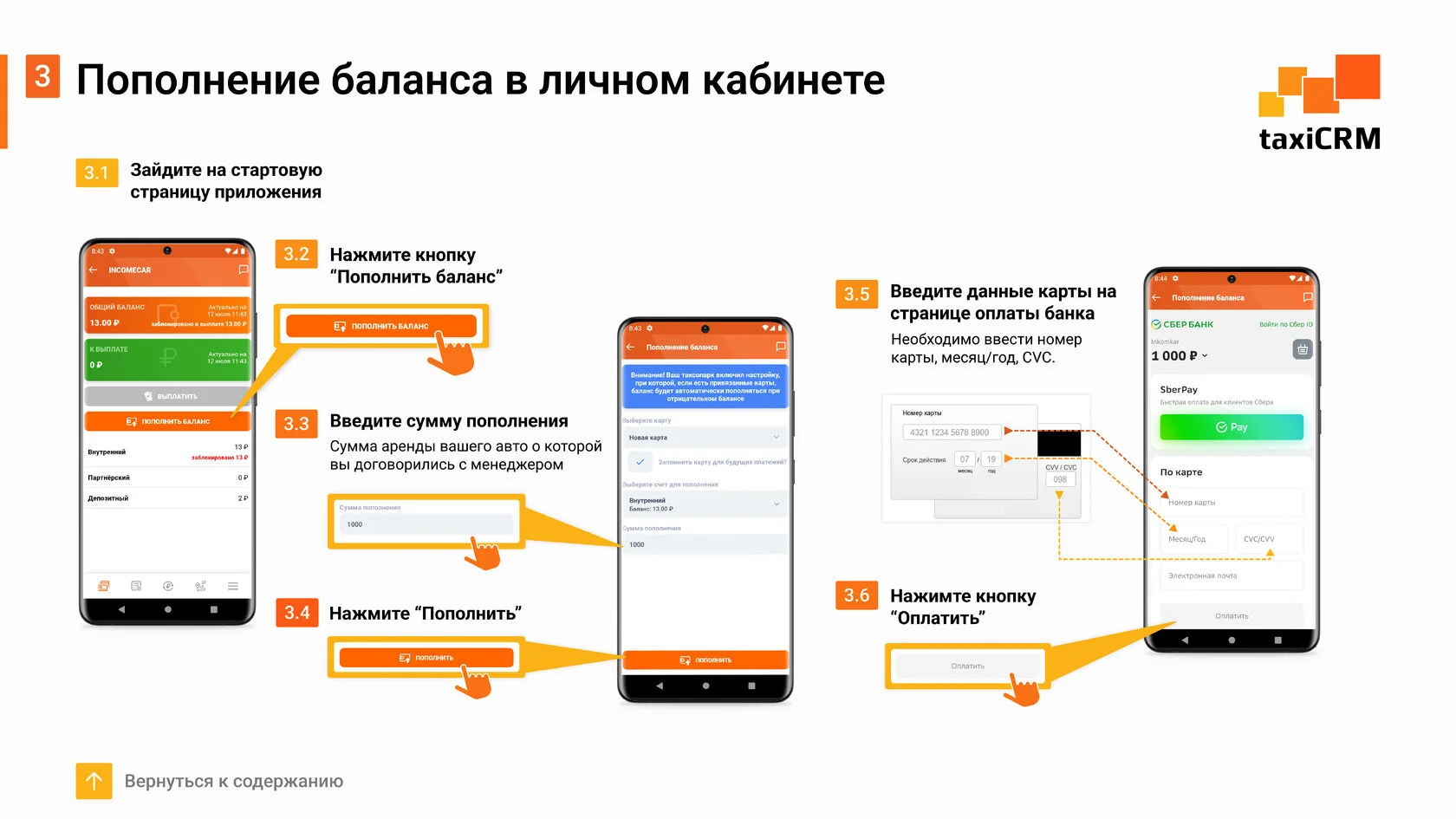 Инструкция к приложению taxiCRM пополнение баланса в личном кабинете