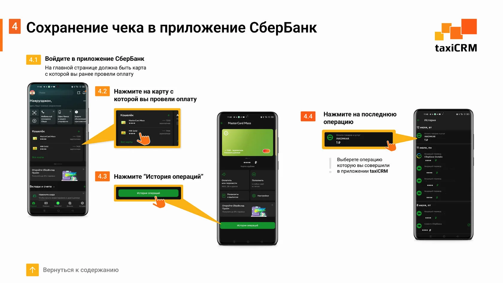 Инструкция к приложению taxiCRM сохранение чека в приложении сбербанк