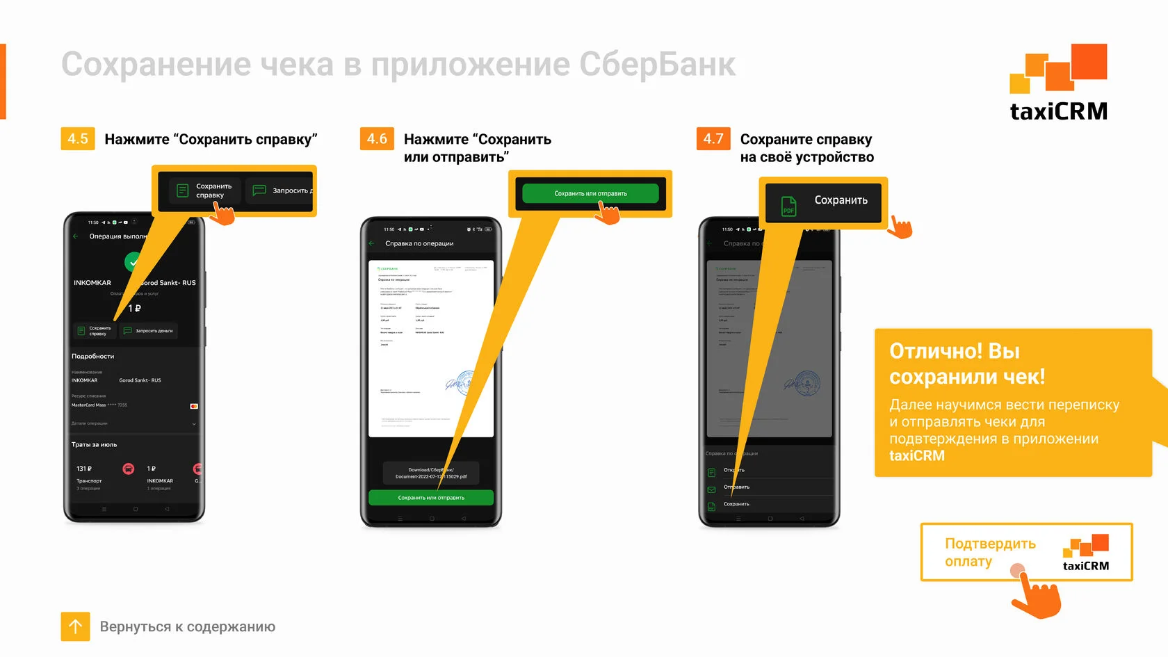 Инструкция к приложению taxiCRM как сохранить чек в сбербанке